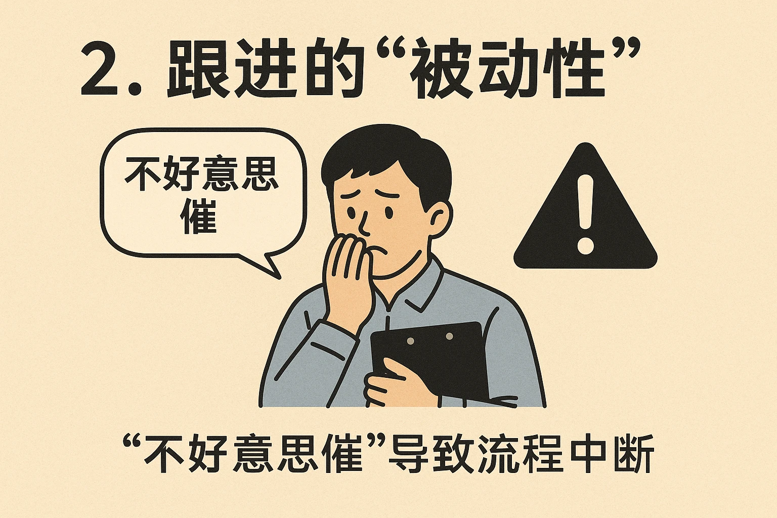 2. 跟进的“被动性”:“不好意思催”导致流程中断