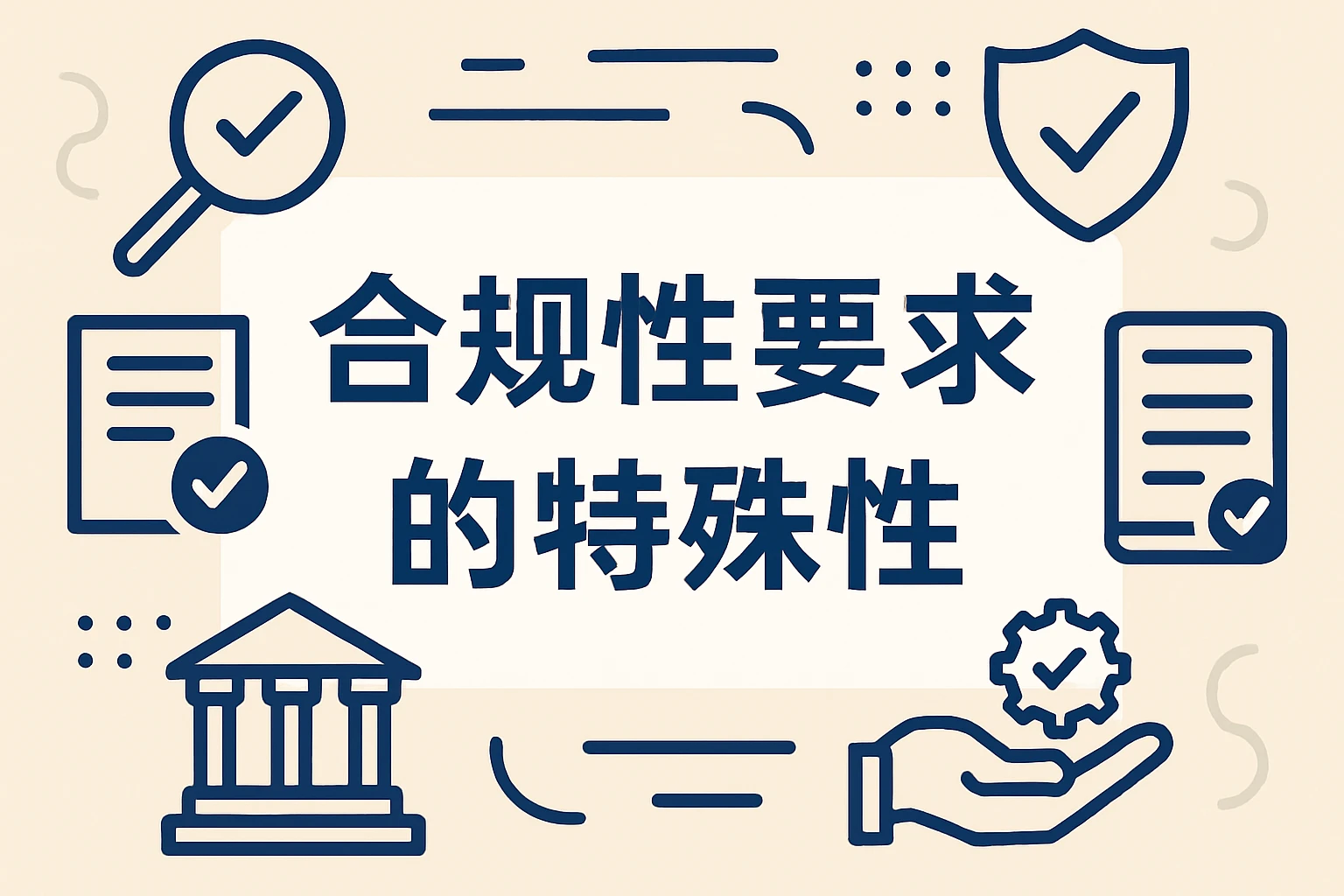 合规性要求的特殊性