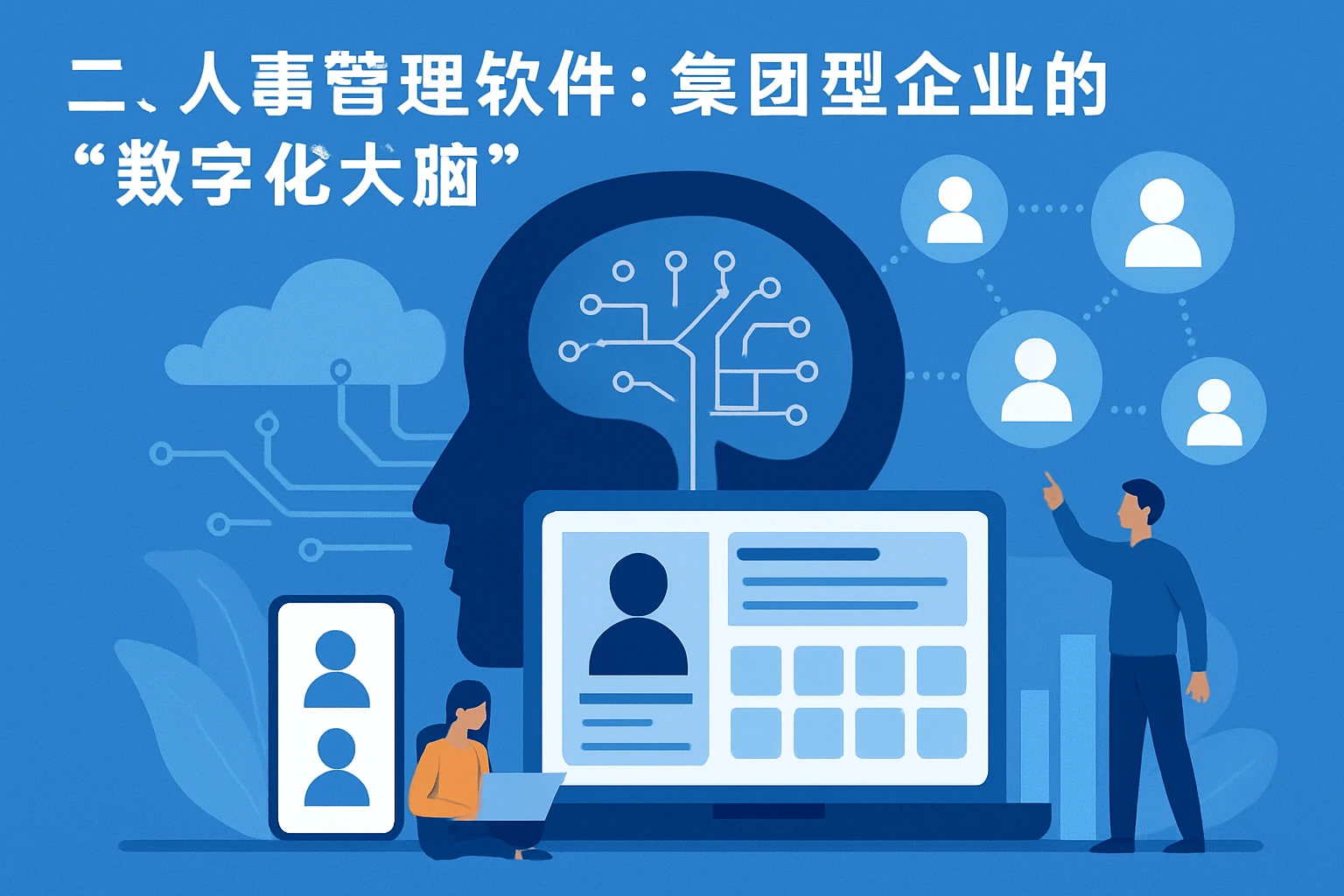 二、人事管理软件：集团型企业的“数字化大脑”