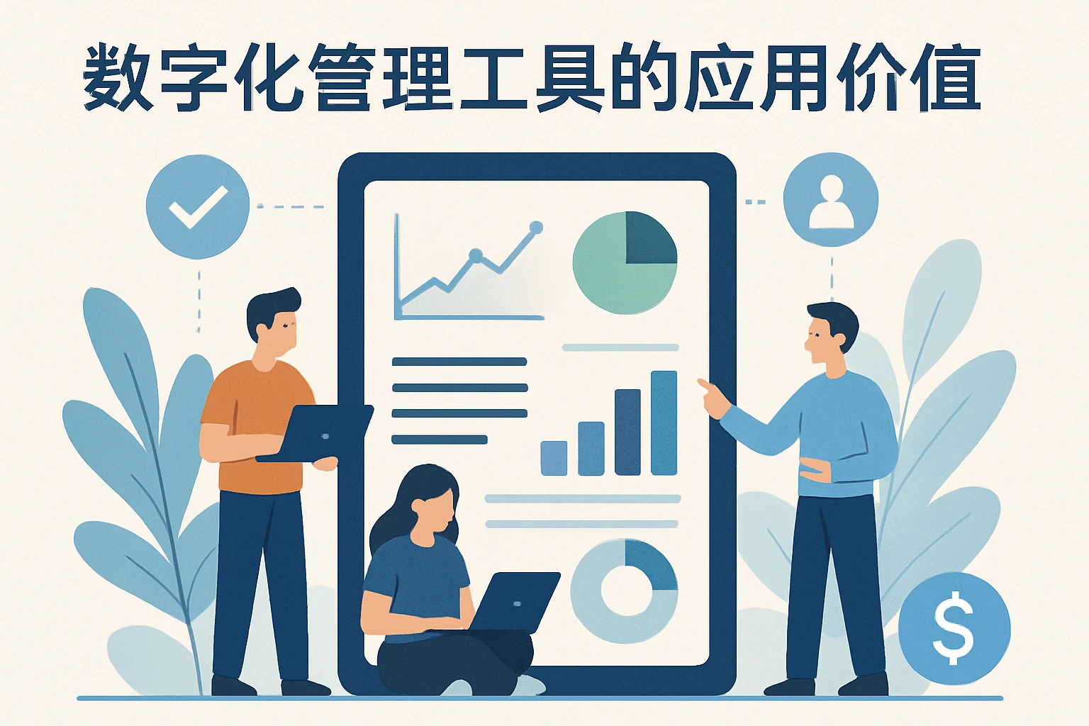 数字化管理工具的应用价值