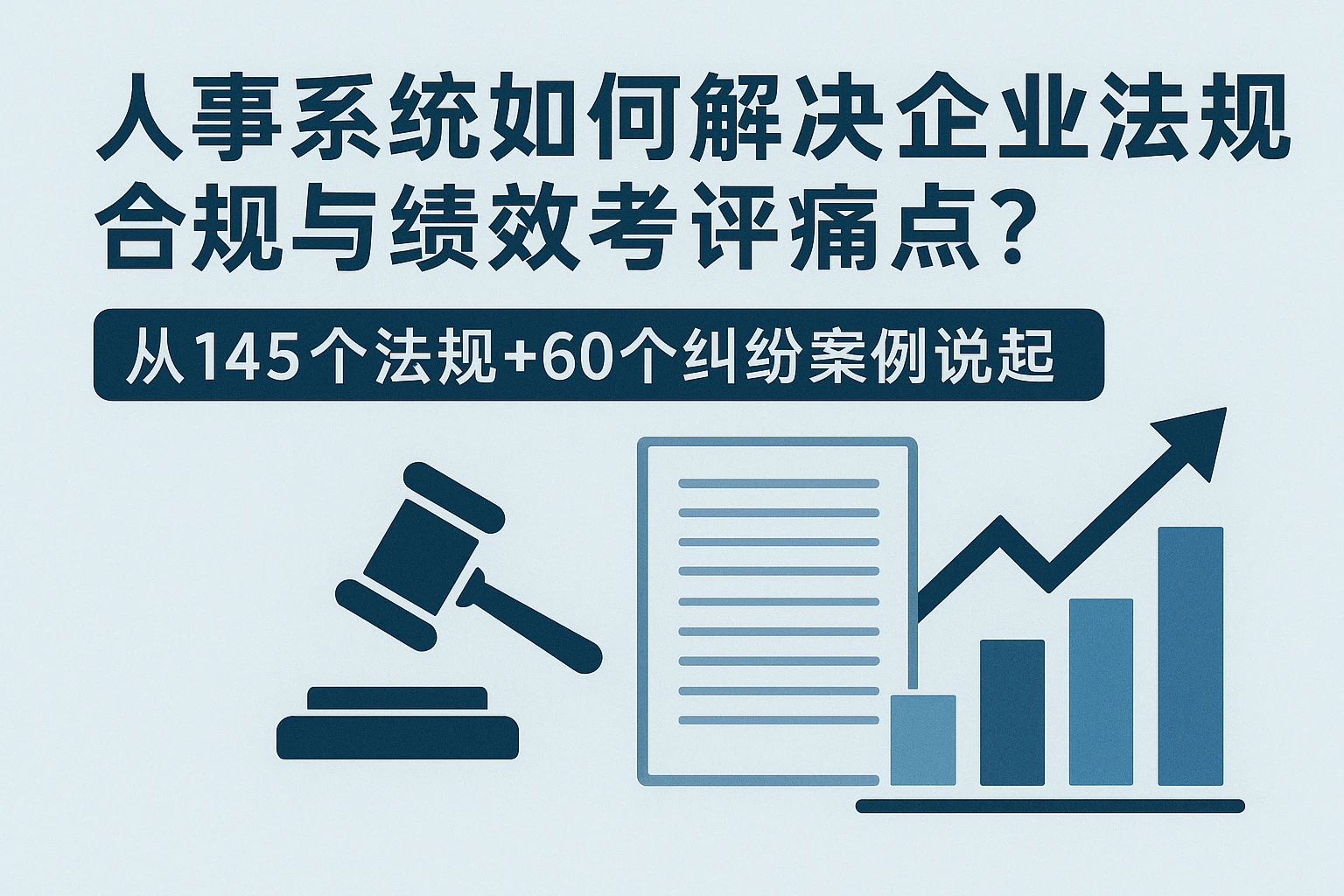 人事系统如何解决企业法规合规与绩效考评痛点？从145个法规+60个纠纷案例说起