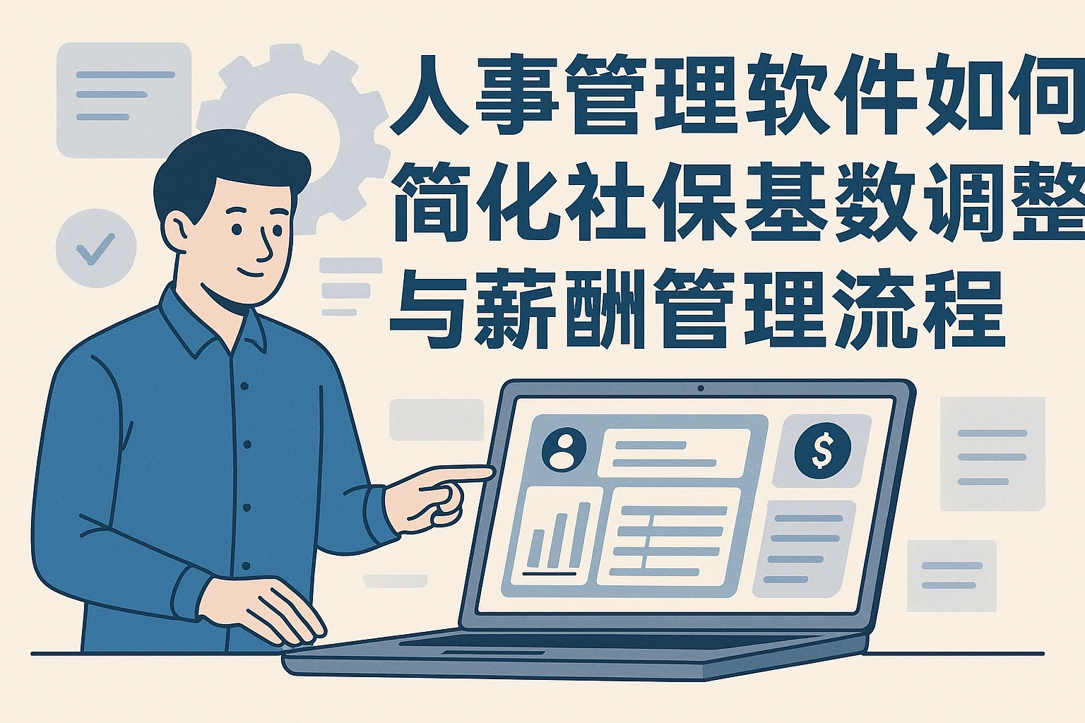 人事管理软件如何简化社保基数调整与薪酬管理流程