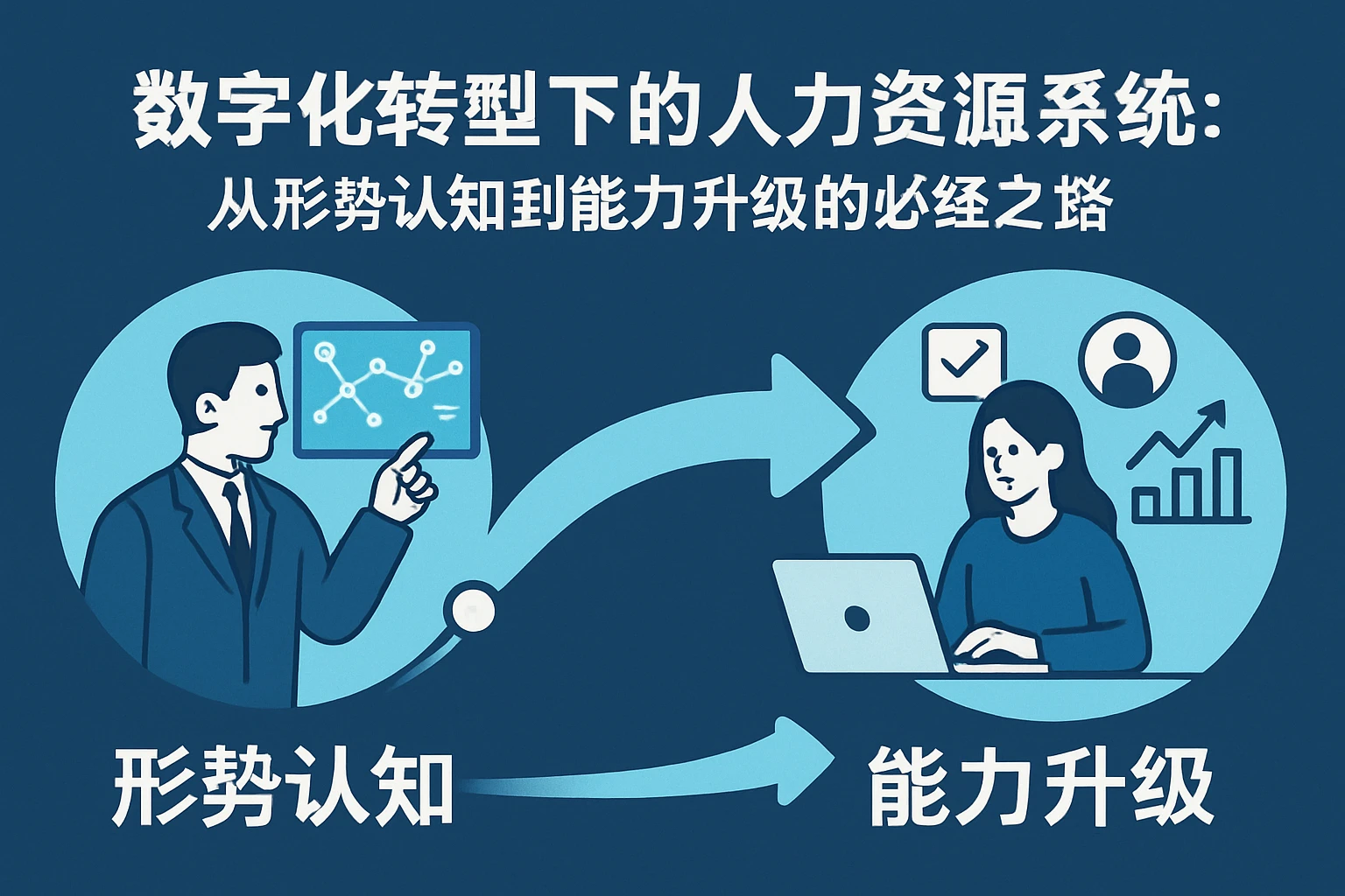 数字化转型下的人力资源系统：从形势认知到能力升级的必经之路