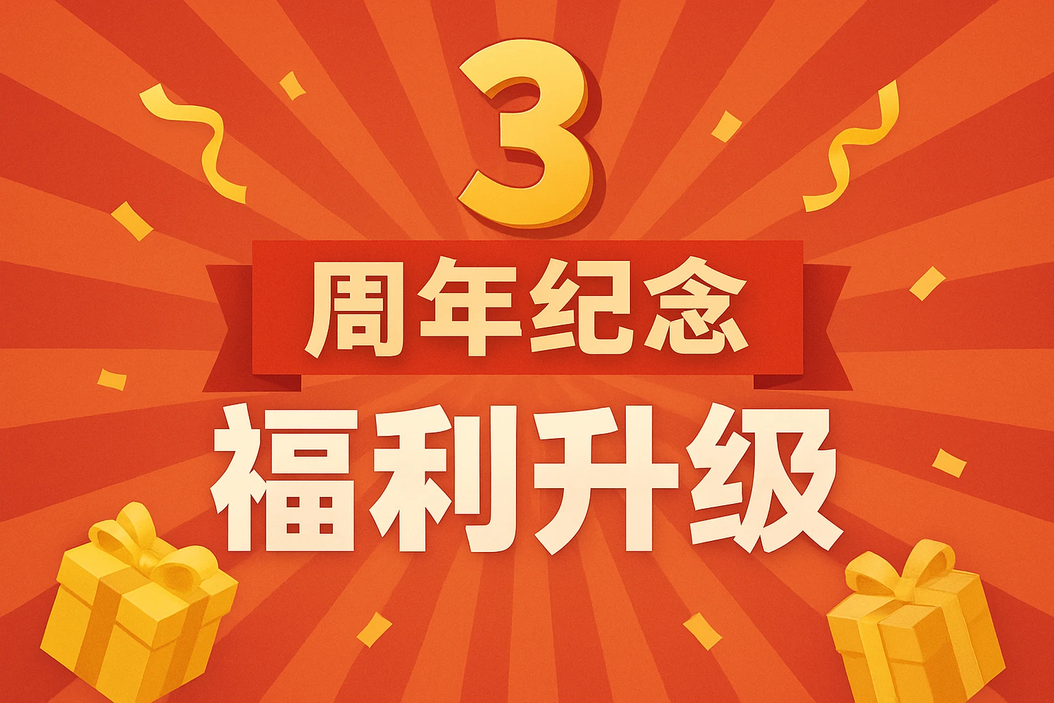 三周年纪念福利升级