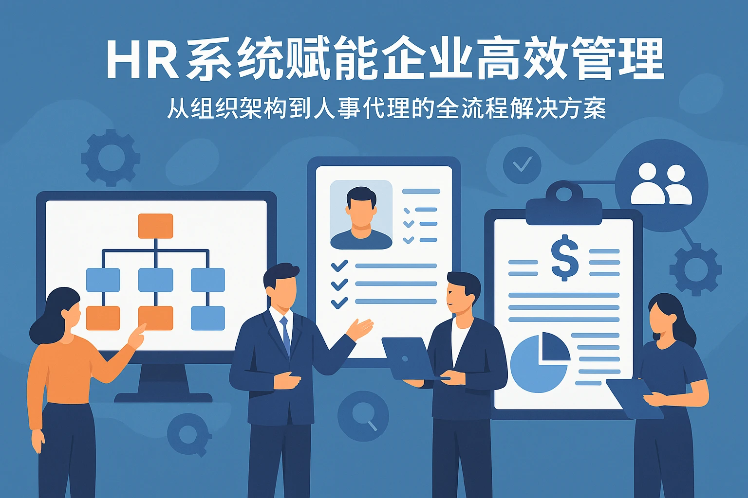 HR系统赋能企业高效管理：从组织架构到人事代理的全流程解决方案