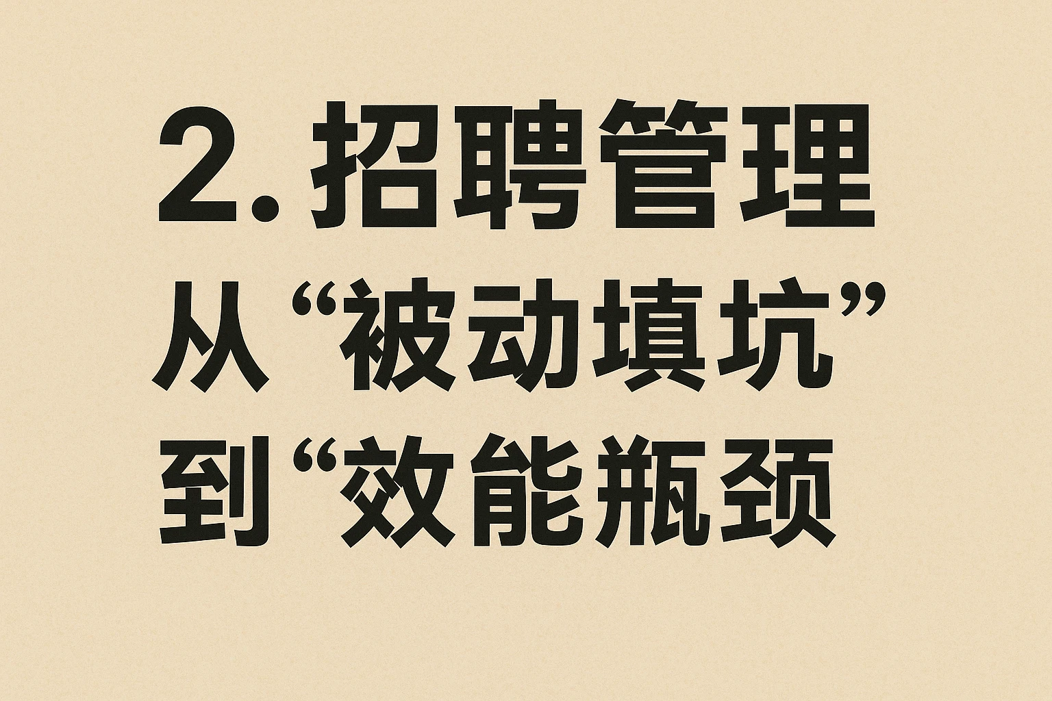 2. 招聘管理:从“被动填坑”到“效能瓶颈”