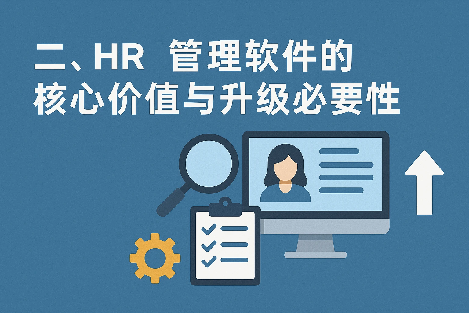 二、HR管理软件的核心价值与升级必要性