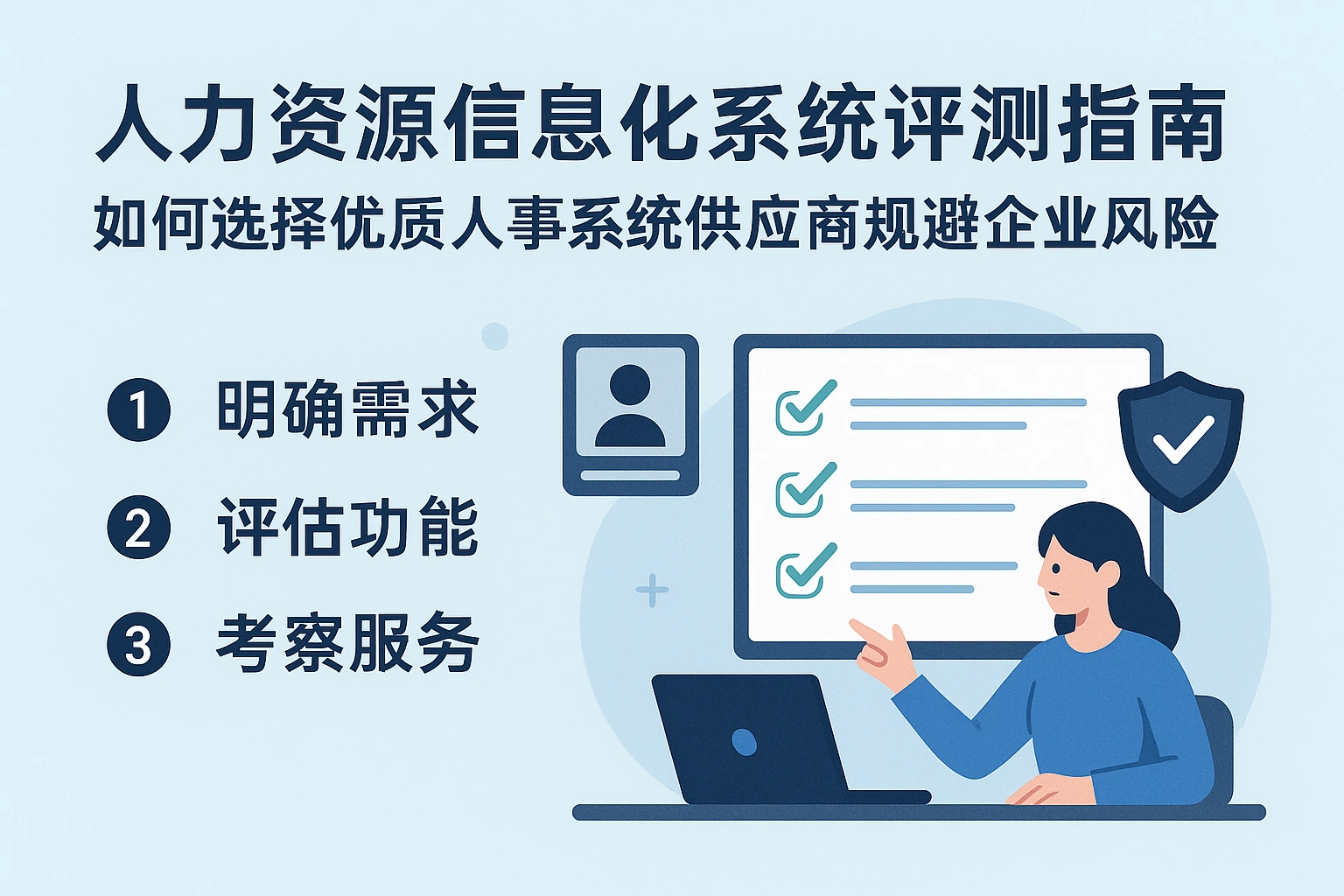 人力资源信息化系统评测指南：如何选择优质人事系统供应商规避企业风险