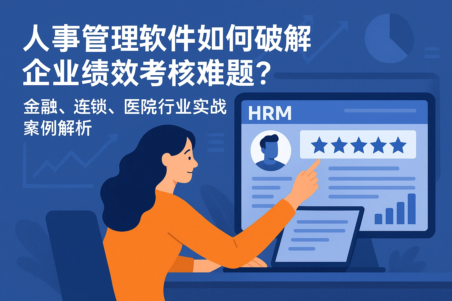 人事管理软件如何破解企业绩效考核难题?金融、连锁、医院行业实战案例解析