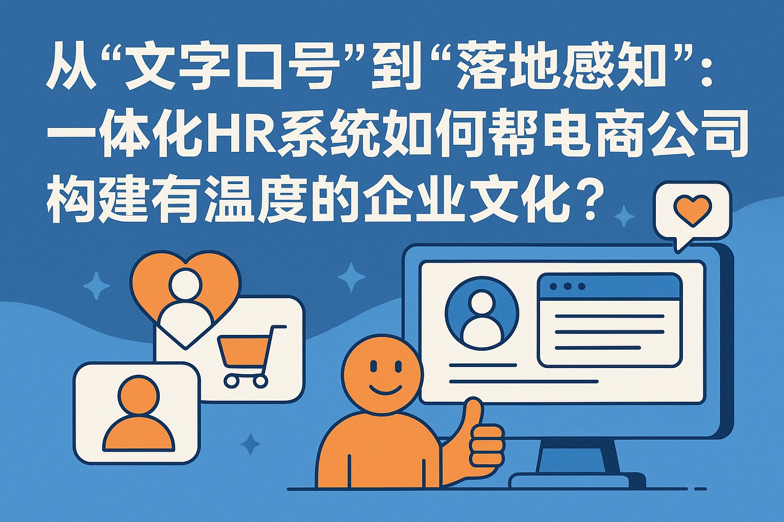 从“文字口号”到“落地感知”：一体化HR系统如何帮电商公司构建有温度的企业文化？