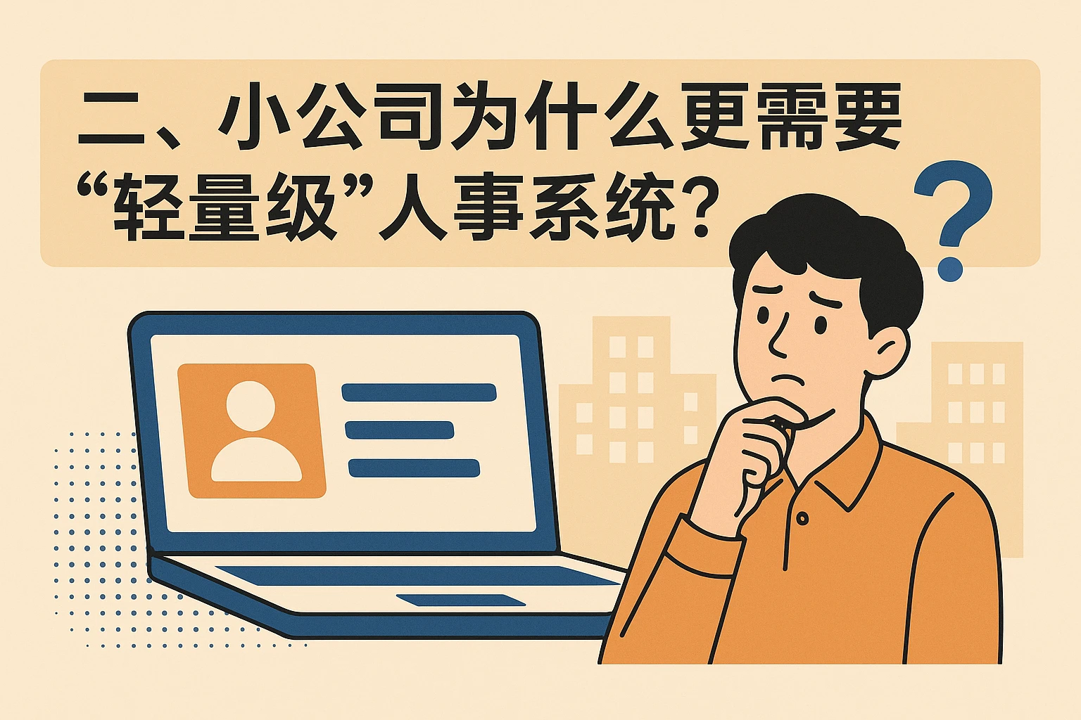 二、小公司为什么更需要“轻量级”人事系统？