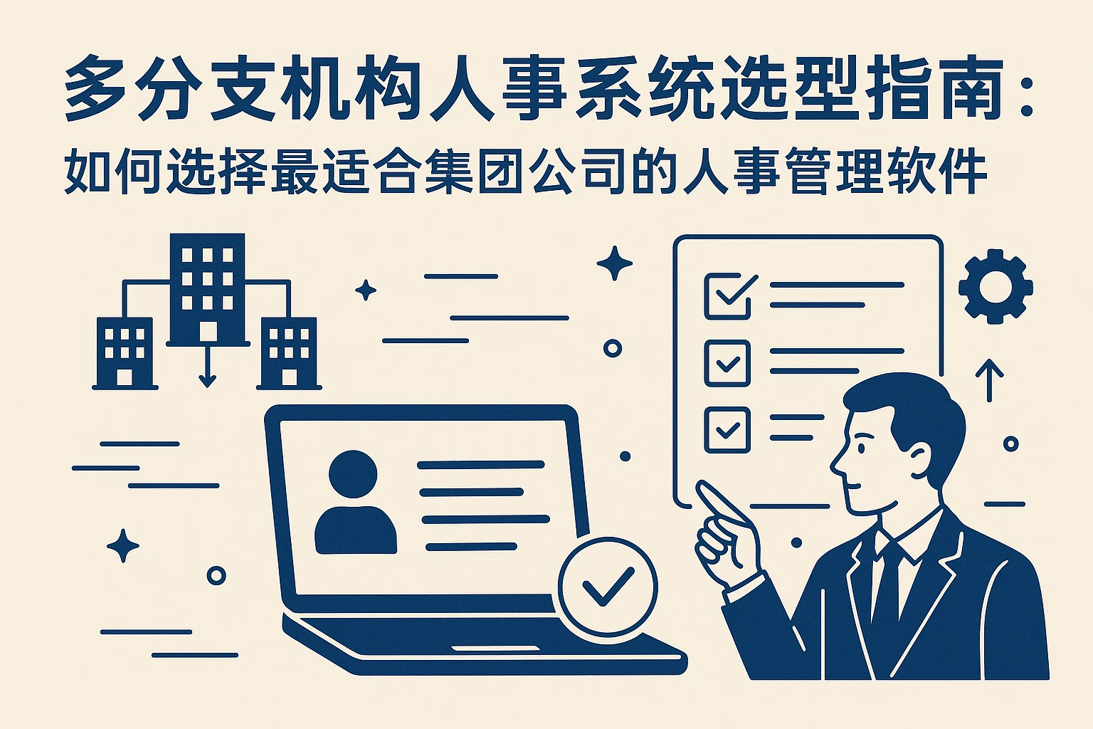 多分支机构人事系统选型指南：如何选择最适合集团公司的人事管理软件