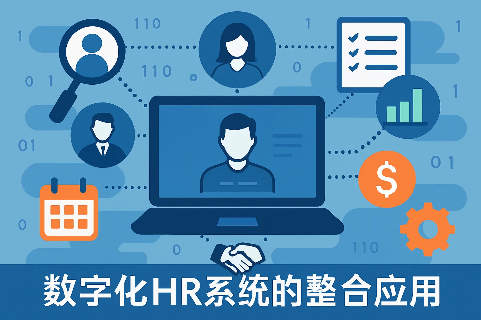 数字化HR系统的整合应用