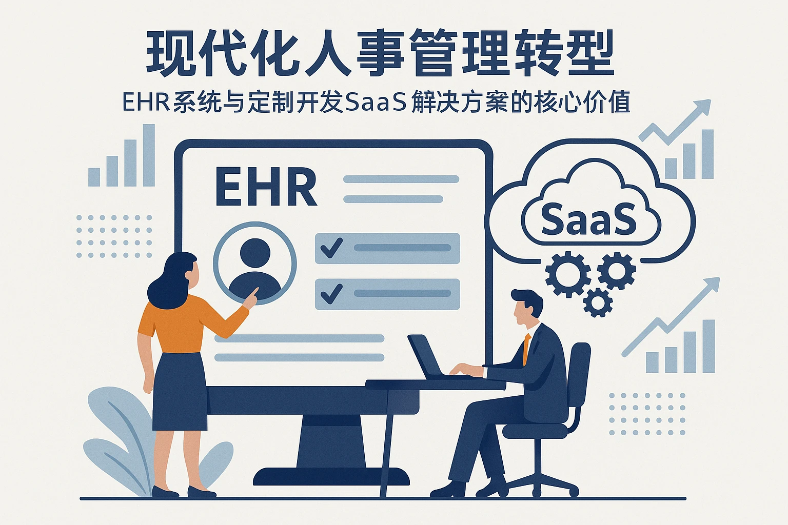 现代化人事管理转型：EHR系统与定制开发SaaS解决方案的核心价值