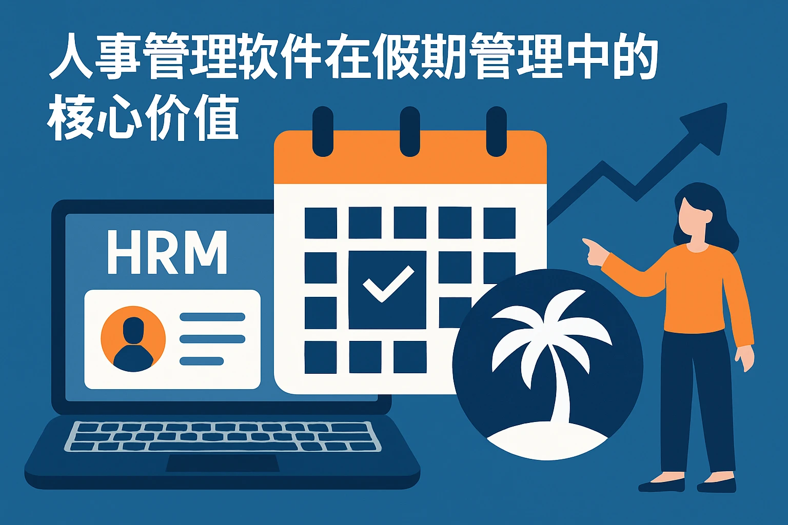人事管理软件在假期管理中的核心价值