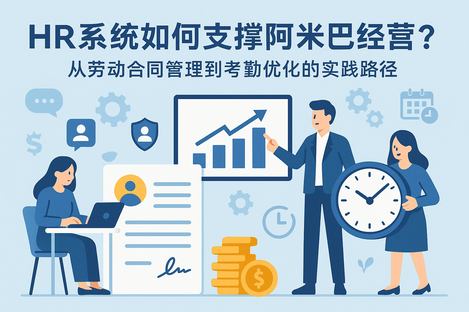 HR系统如何支撑阿米巴经营?从劳动合同管理到考勤优化的实践路径