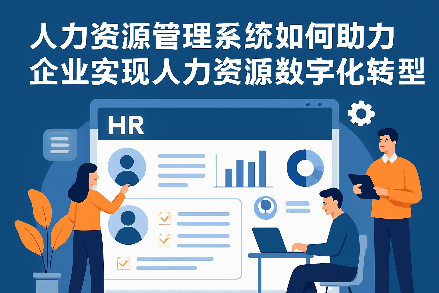 人力资源管理系统如何助力企业实现人力资源数字化转型