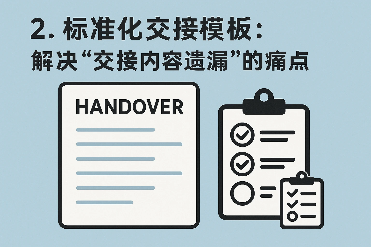 2. 标准化交接模板：解决“交接内容遗漏”的痛点