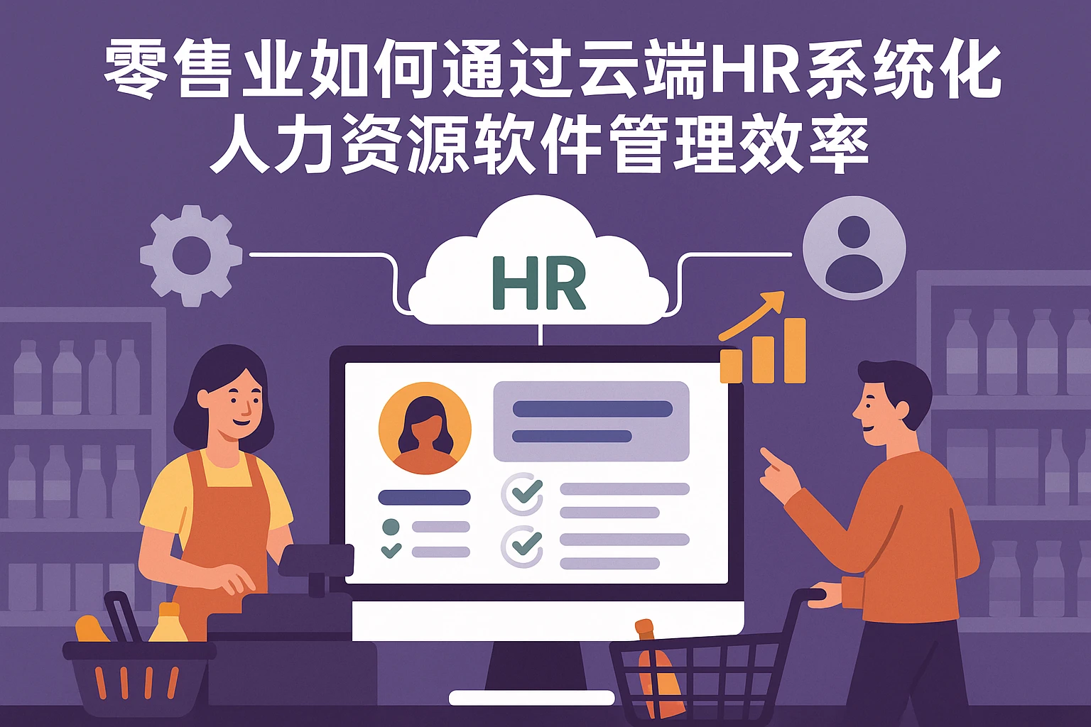 零售业如何通过云端HR系统优化人力资源软件管理效率