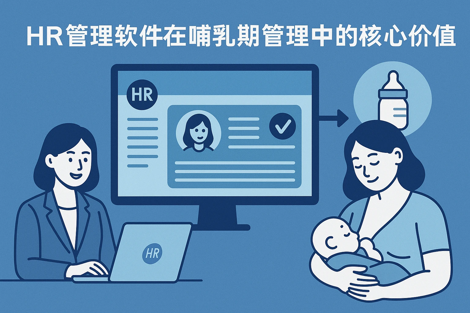HR管理软件在哺乳期管理中的核心价值