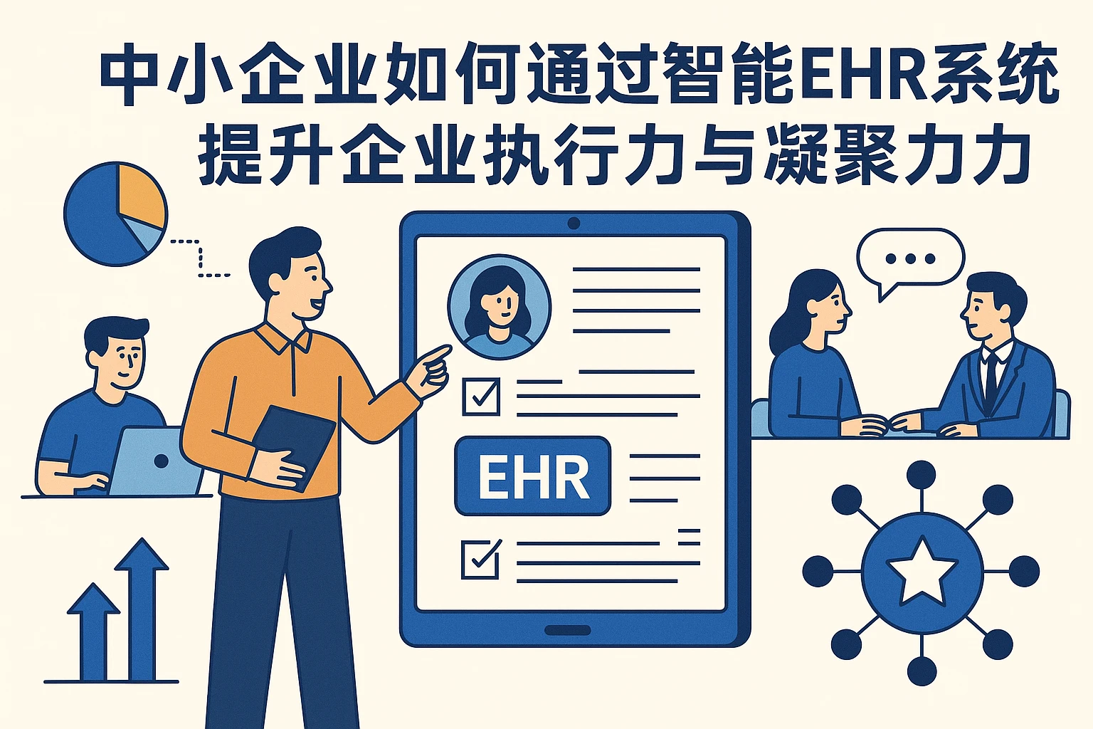 中小企业如何通过智能EHR系统提升企业执行力与凝聚力
