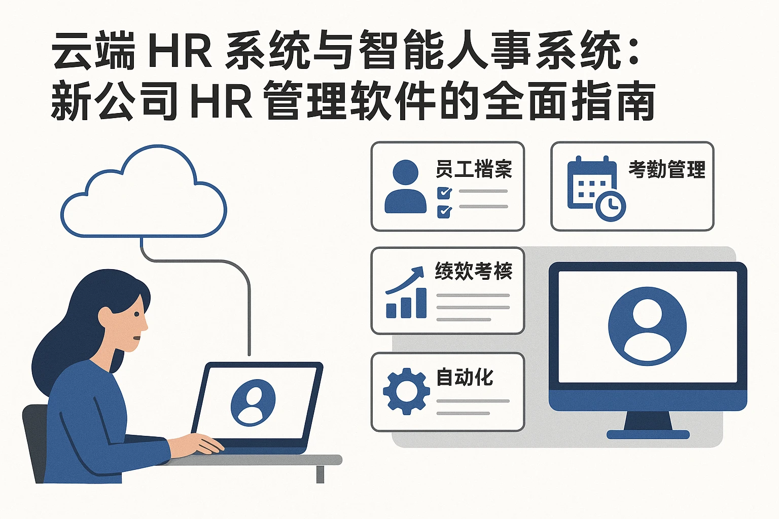 云端HR系统与智能人事系统：新公司HR管理软件的全面指南
