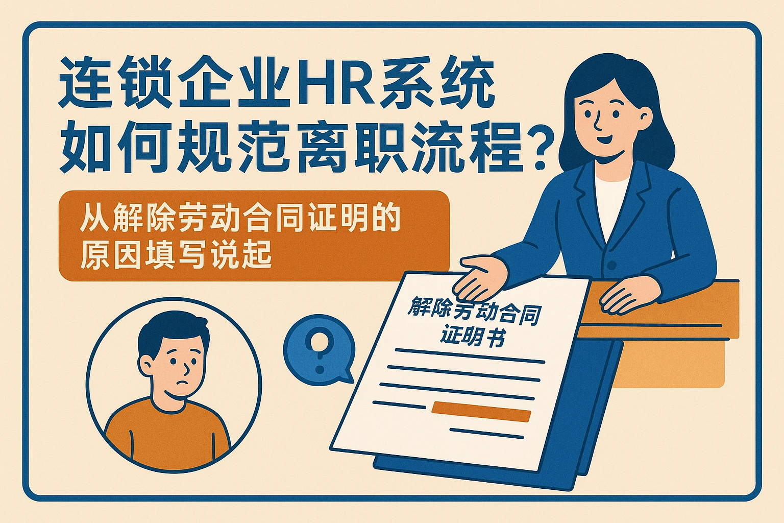连锁企业HR系统如何规范离职流程?从解除劳动合同证明的原因填写说起