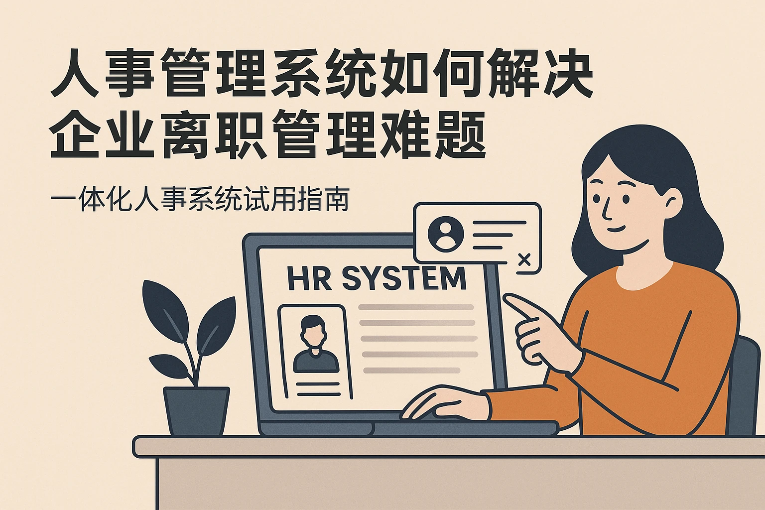 人事管理系统如何解决企业离职管理难题 - 一体化人事系统试用指南