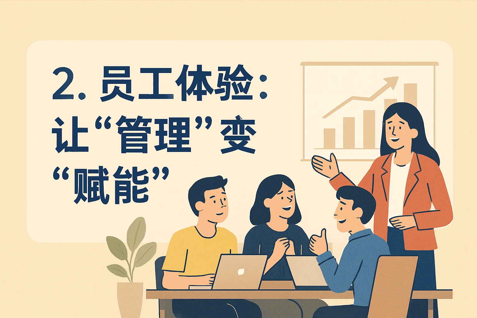 2. 员工体验：让“管理”变“赋能”