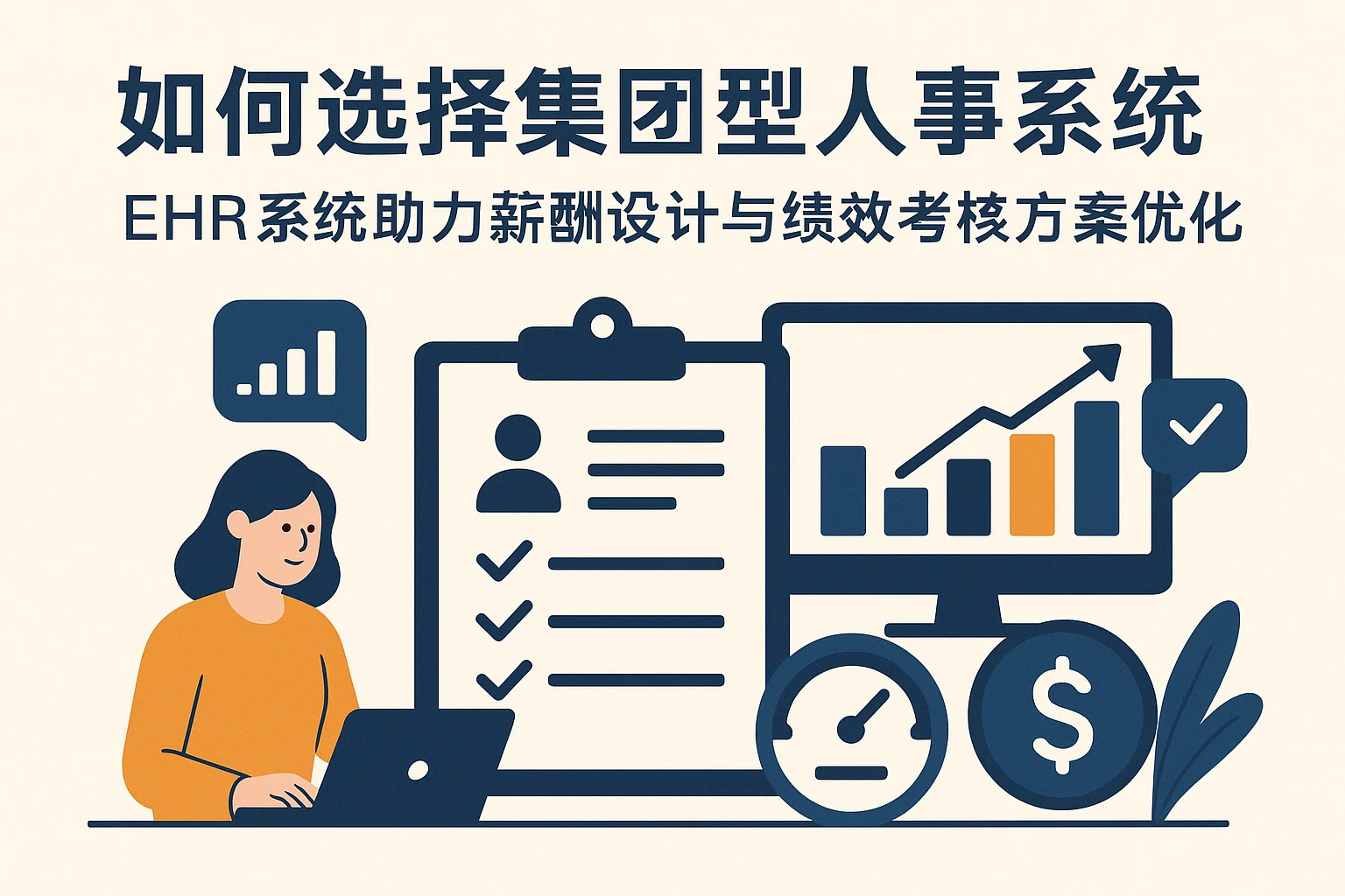 如何选择集团型人事系统:EHR系统助力薪酬设计与绩效考核方案优化