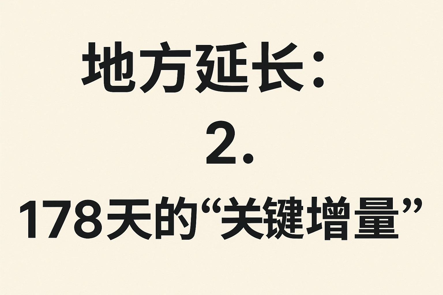 2. 地方延长：178天的“关键增量”