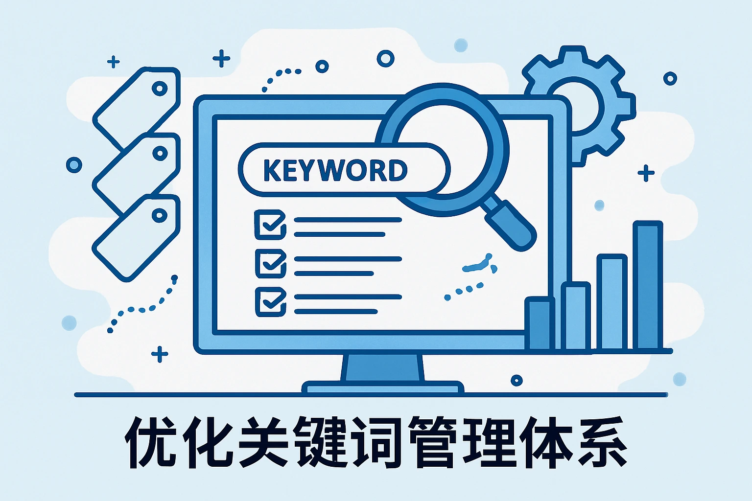 优化关键词管理体系