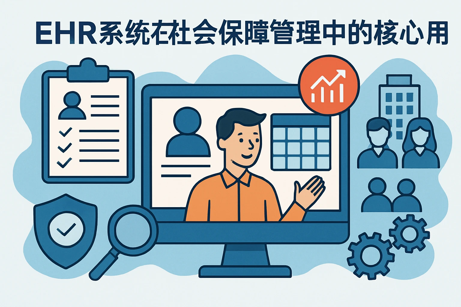 ehr系统在社保管理中的核心作用