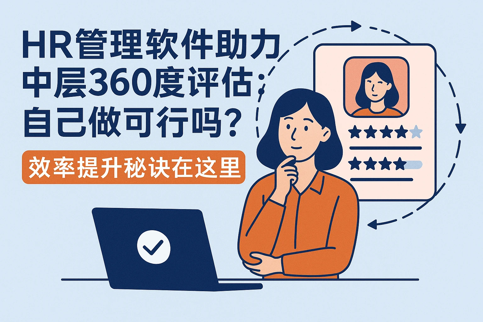 HR管理软件助力中层360度评估：自己做可行吗？效率提升秘诀在这里