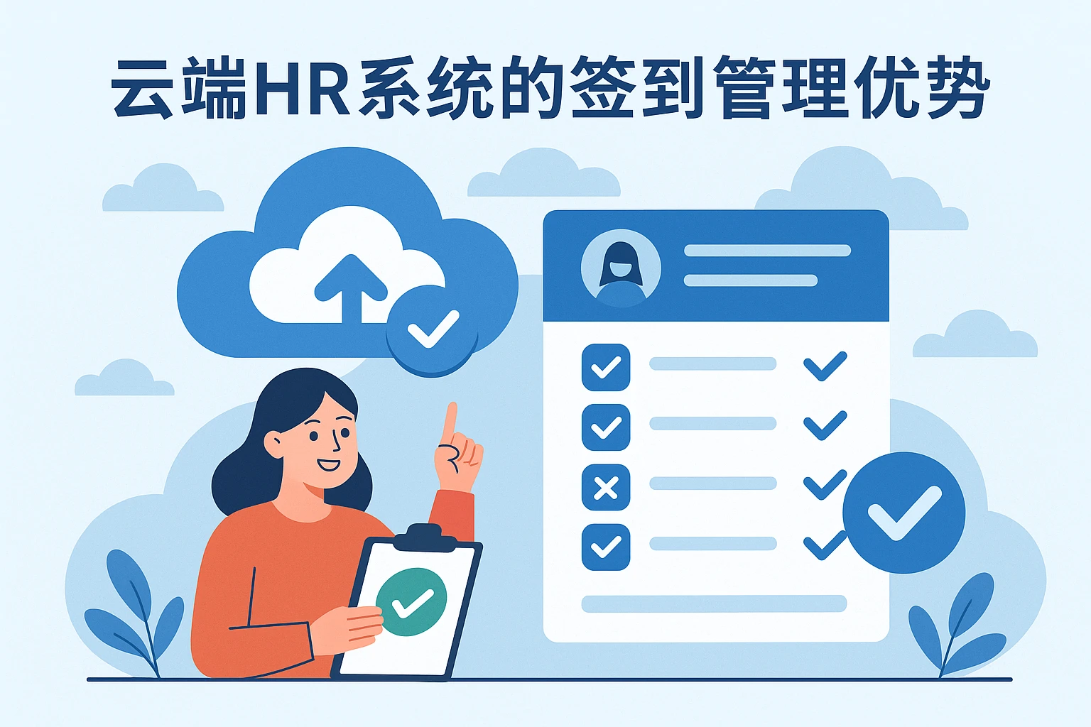 云端HR系统的签到管理优势