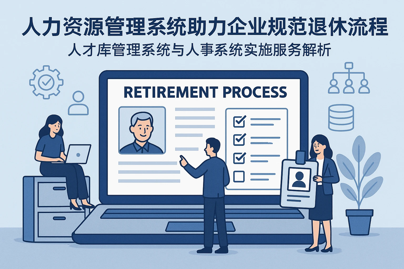 人力资源管理系统助力企业规范退休流程：人才库管理系统与人事系统实施服务解析