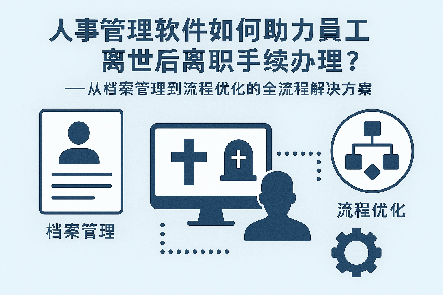 人事管理软件如何助力员工离世后离职手续办理？——从档案管理到流程优化的全流程解决方案