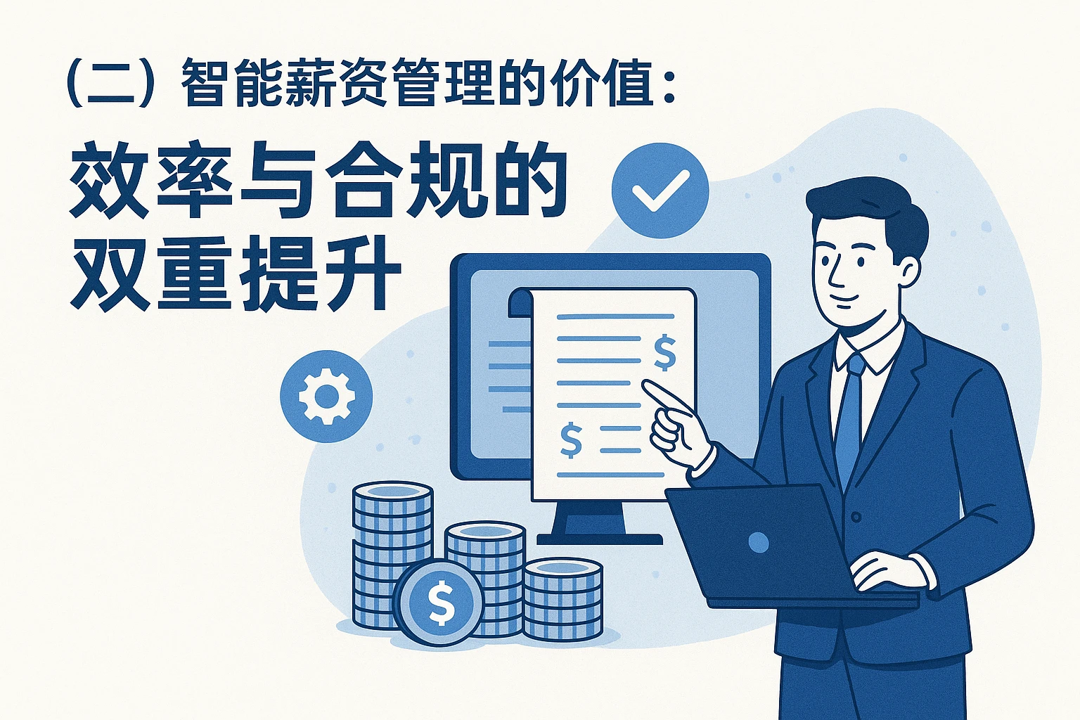 （二）智能薪资管理的价值：效率与合规的双重提升