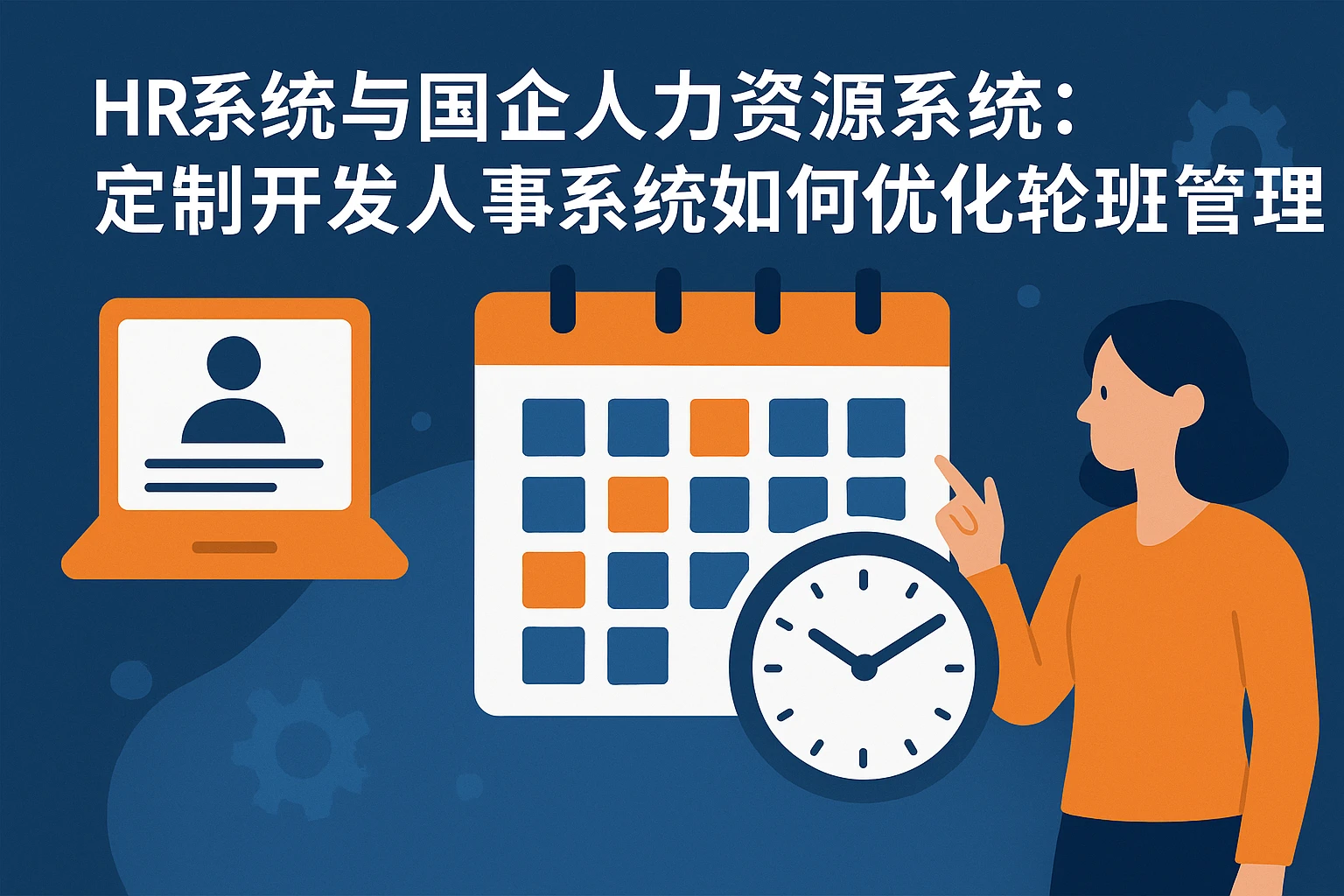 HR系统与国企人力资源系统：定制开发人事系统如何优化轮班管理