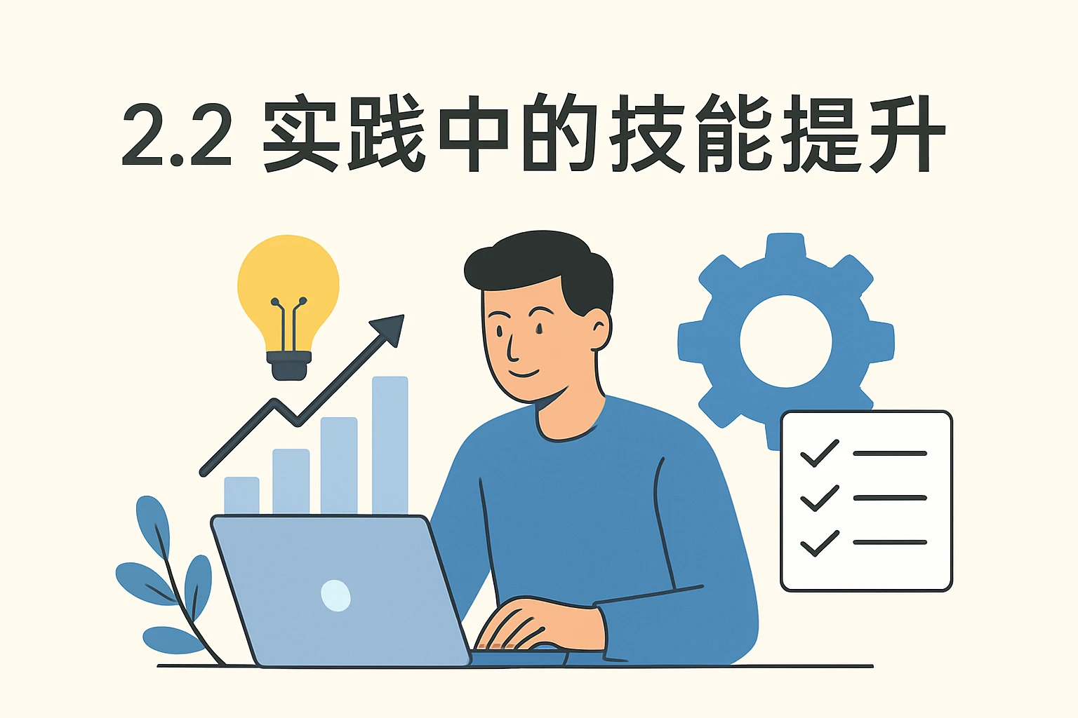 2.2 实践中的技能提升