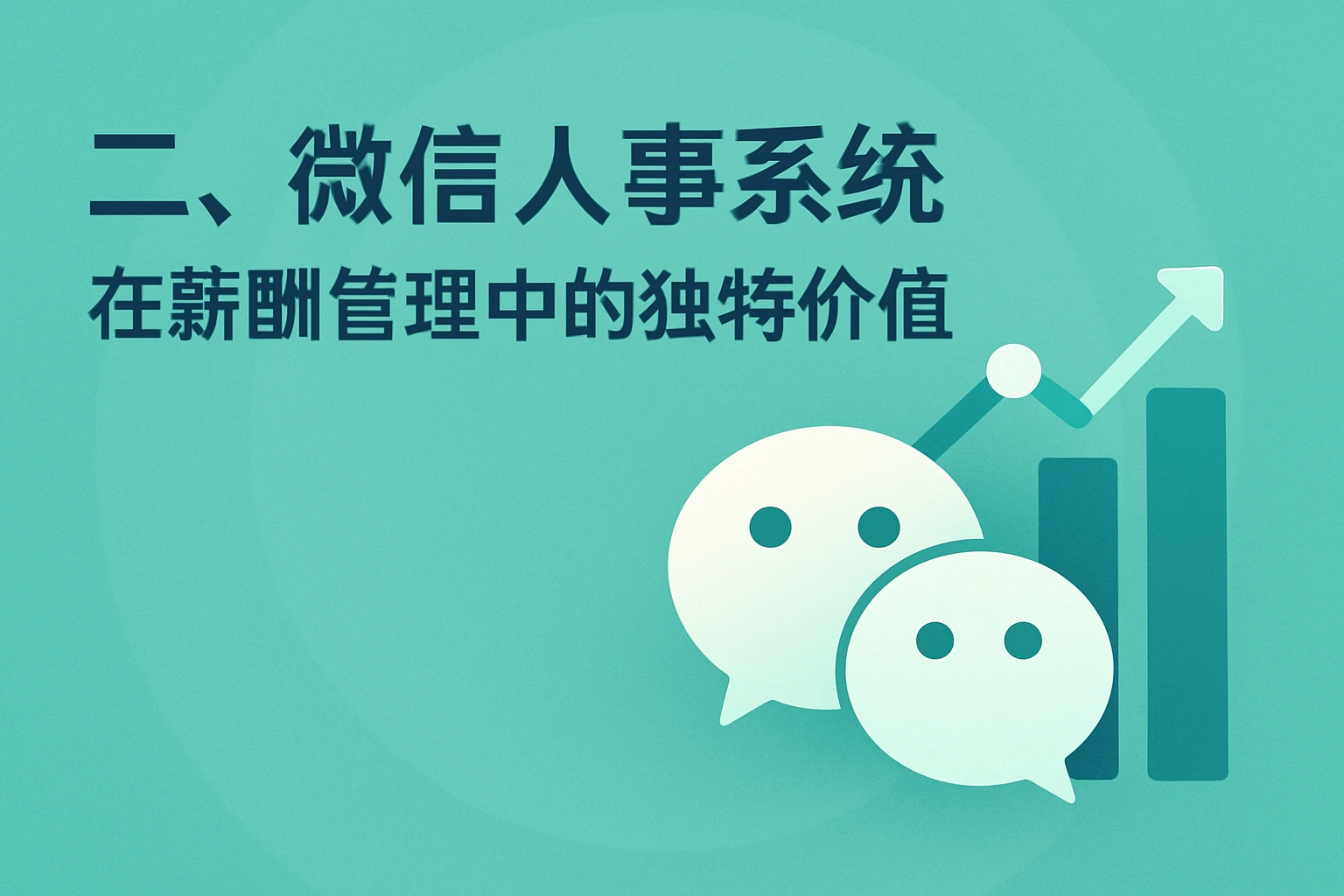 二、微信人事系统在薪酬管理中的独特价值