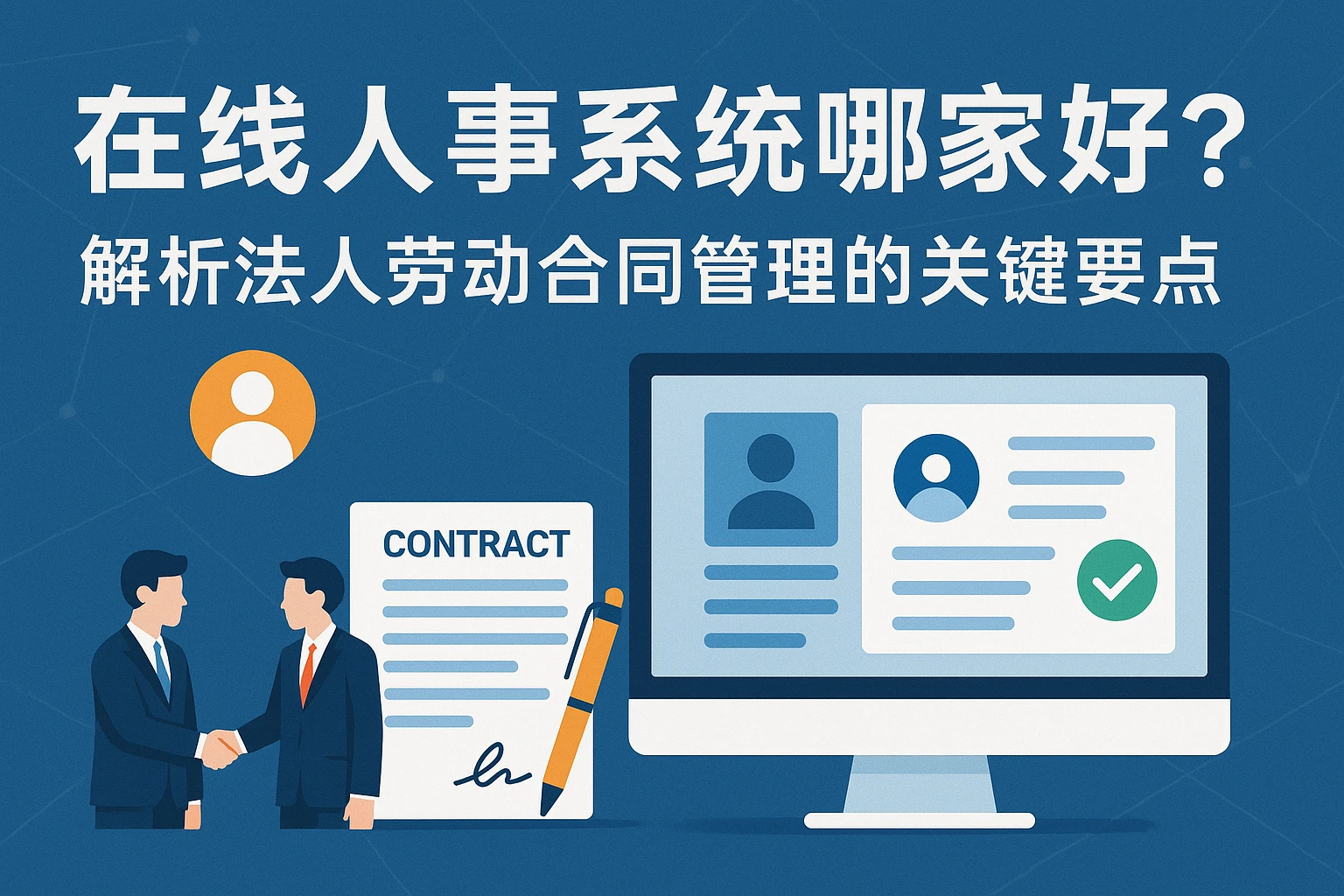 在线人事系统哪家好？解析法人劳动合同管理的关键要点