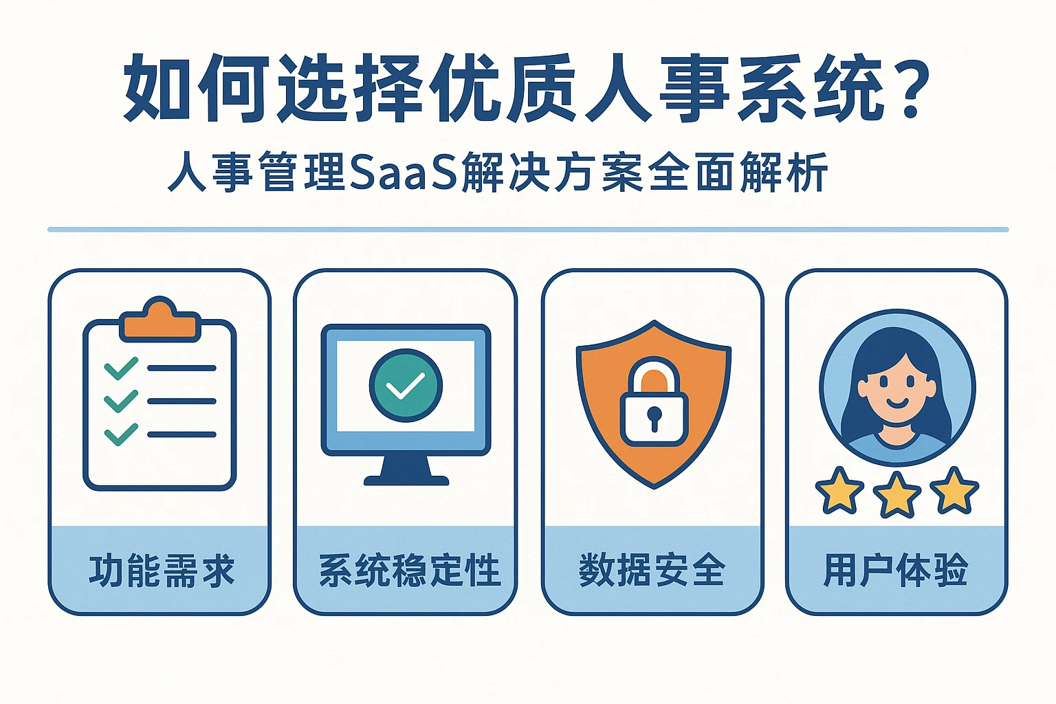 如何选择优质人事系统？人事管理SaaS解决方案全面解析