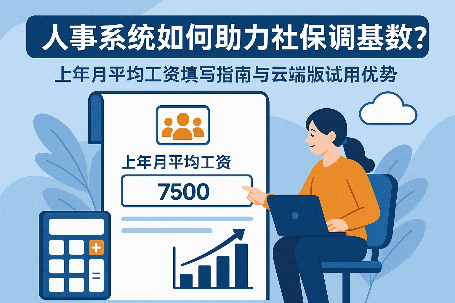 人事系统如何助力社保调基数?上年月平均工资填写指南与云端版试用优势