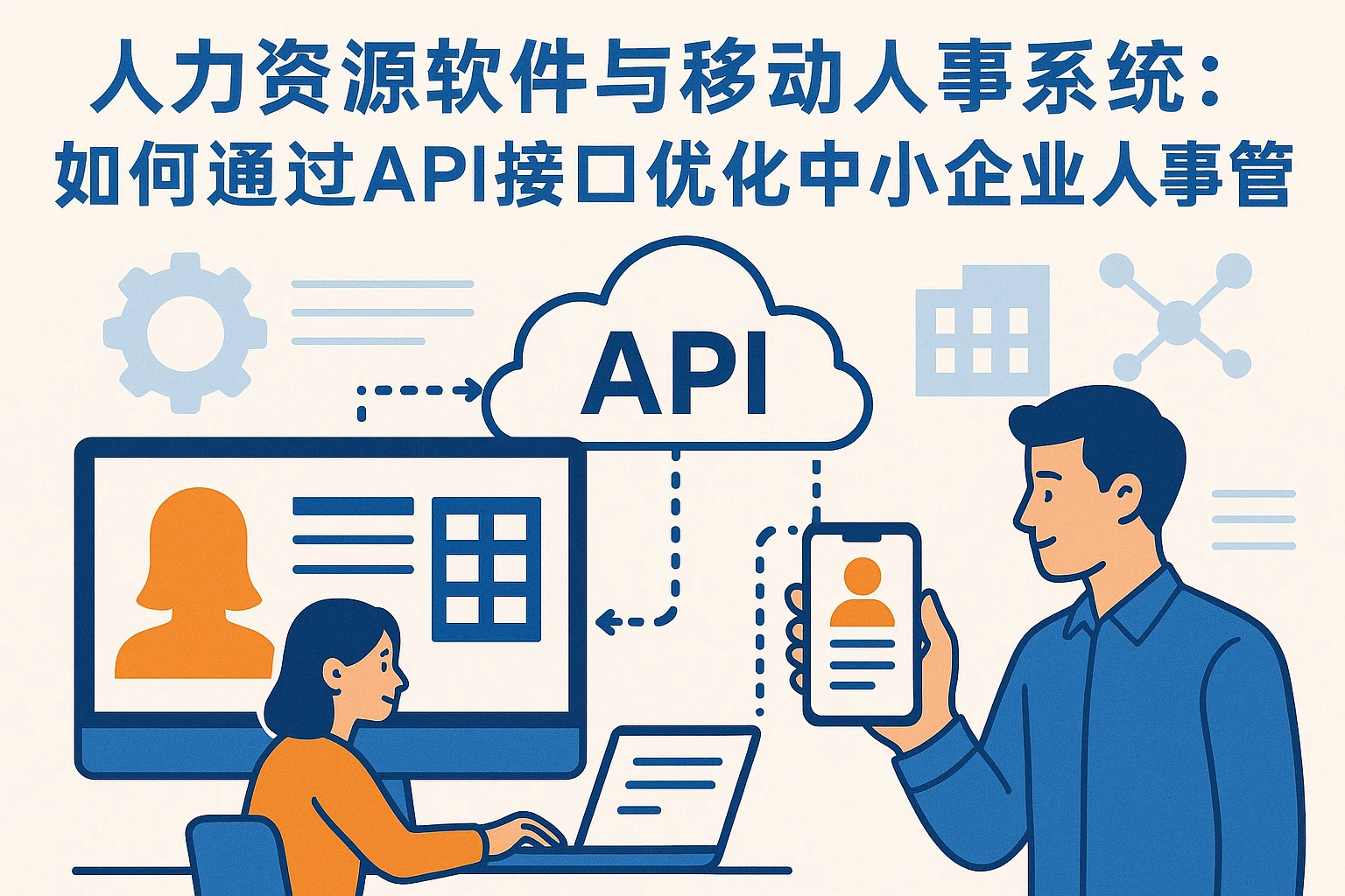 人力资源软件与移动人事系统:如何通过API接口优化中小企业人事管理