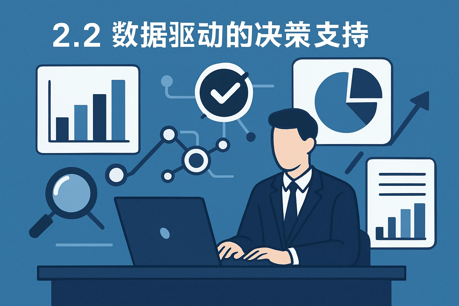 2.2 数据驱动的决策支持