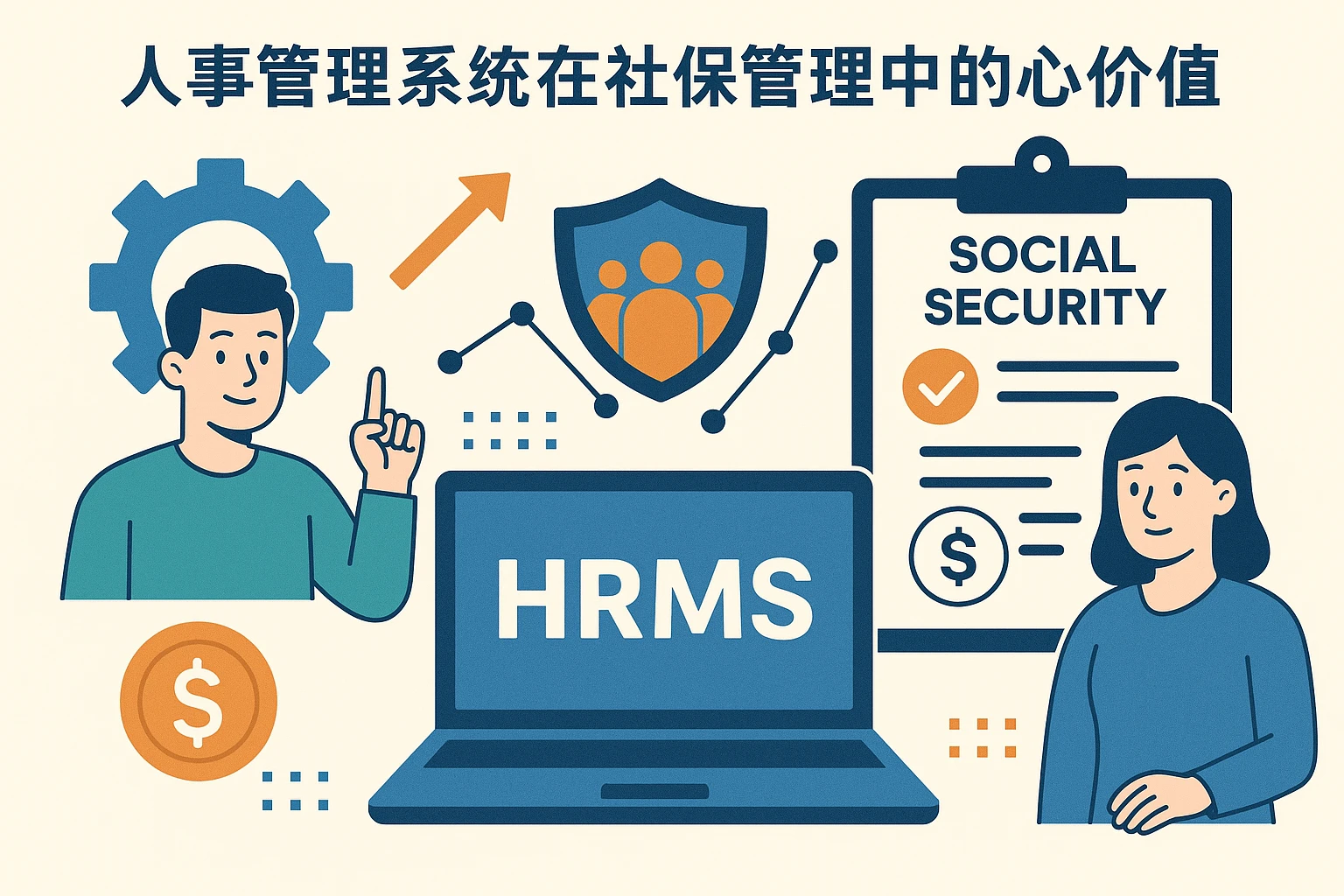 人事管理系统在社保管理中的核心价值
