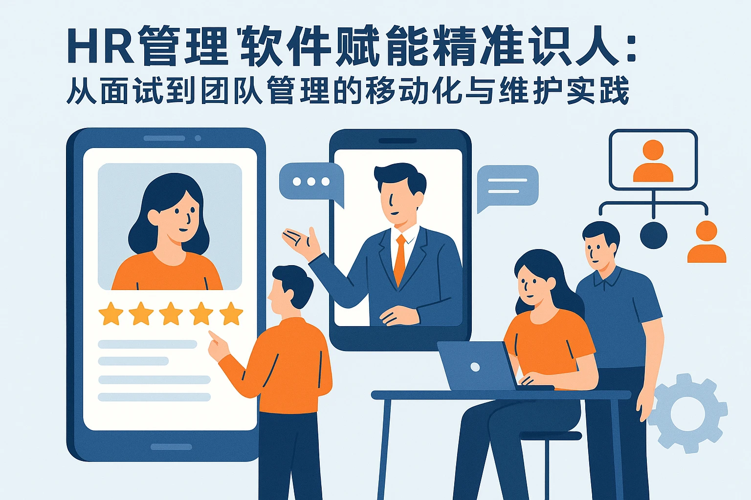 HR管理软件赋能精准识人:从面试到团队管理的移动化与维护实践