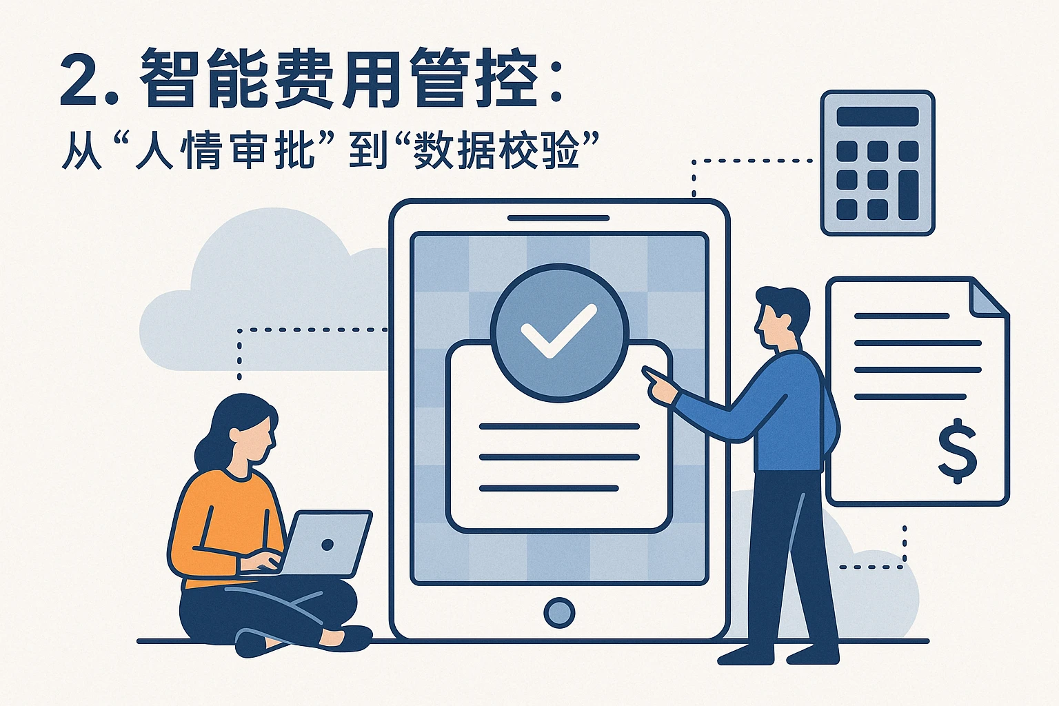 2. 智能费用管控：从“人情审批”到“数据校验”