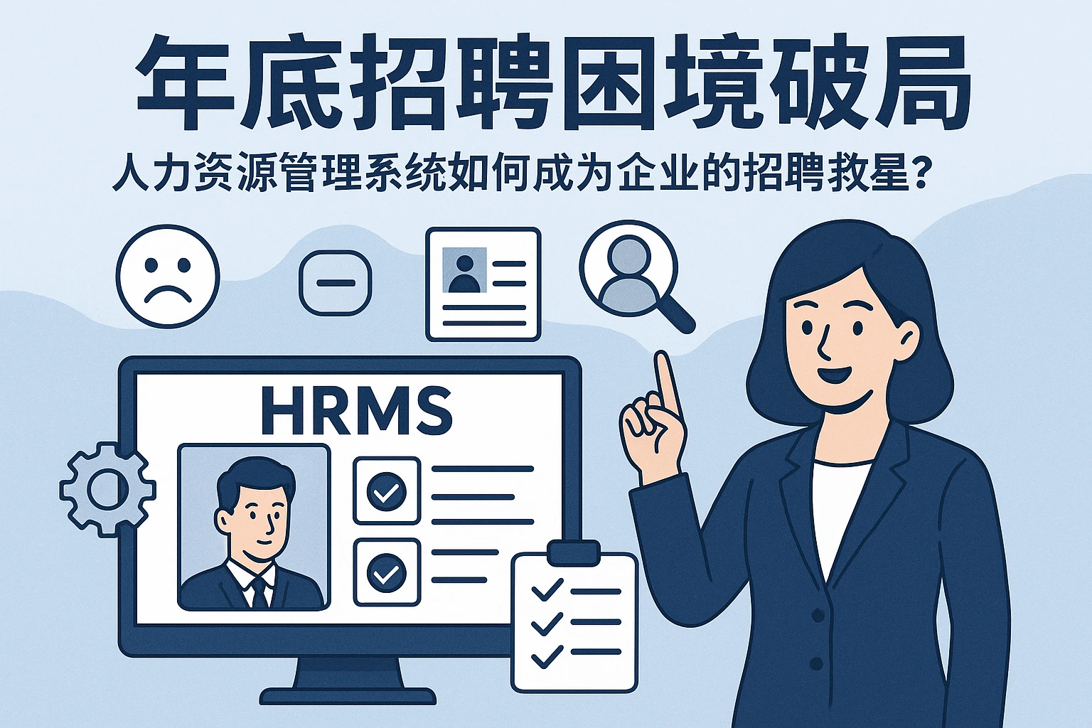 年底招聘困境破局：人力资源管理系统如何成为企业的招聘救星？